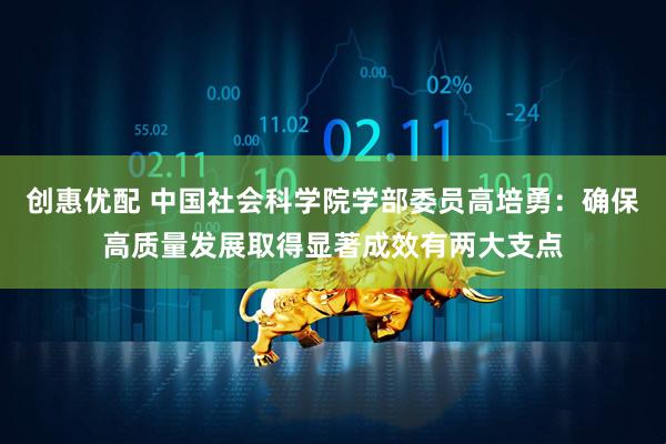 创惠优配 中国社会科学院学部委员高培勇：确保高质量发展取得显著成效有两大支点