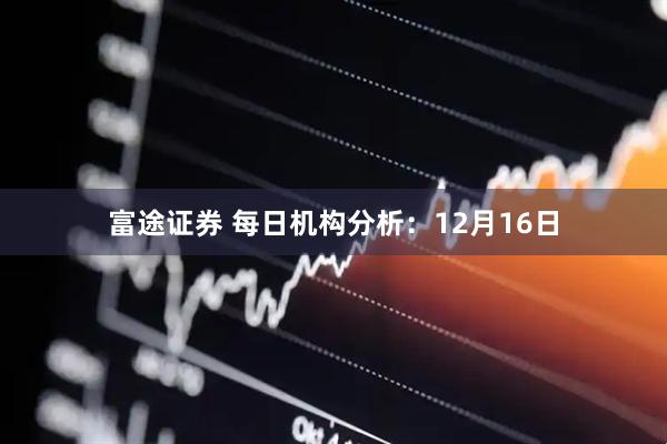 富途证券 每日机构分析：12月16日