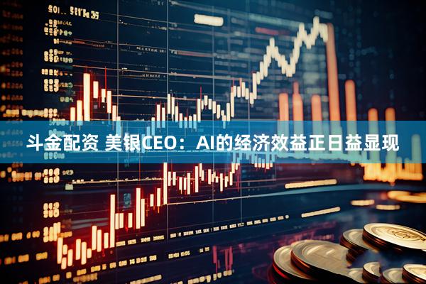 斗金配资 美银CEO：AI的经济效益正日益显现